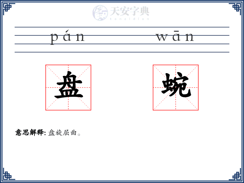 盘蜿