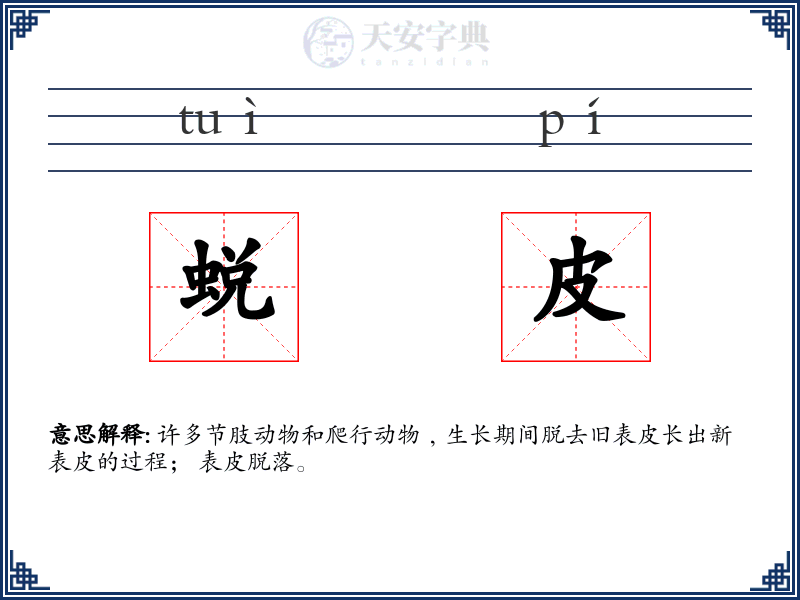 蜕皮