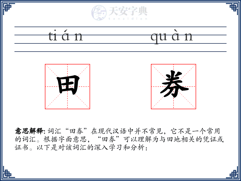 田券
