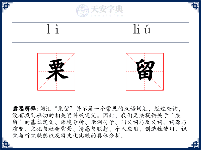 栗留