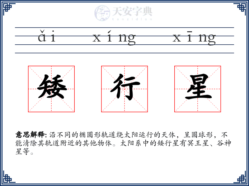 矮行星