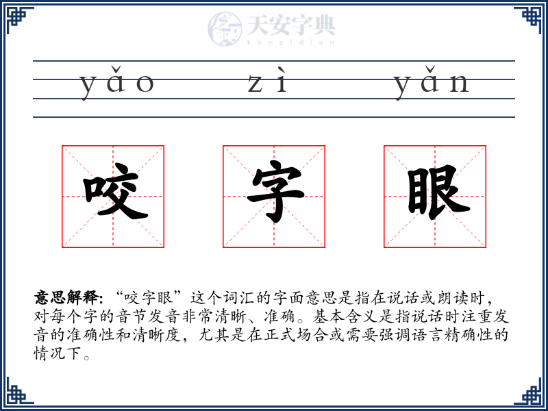 咬字眼