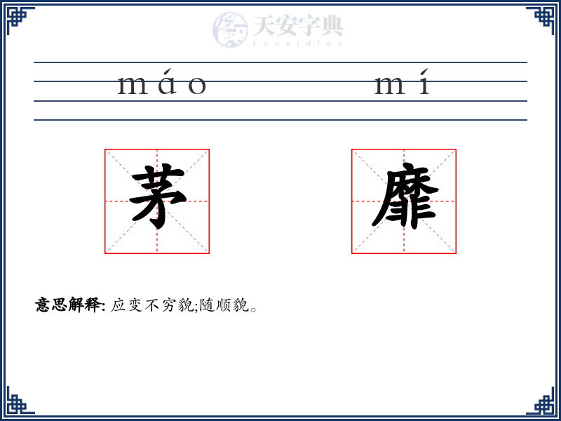 茅靡