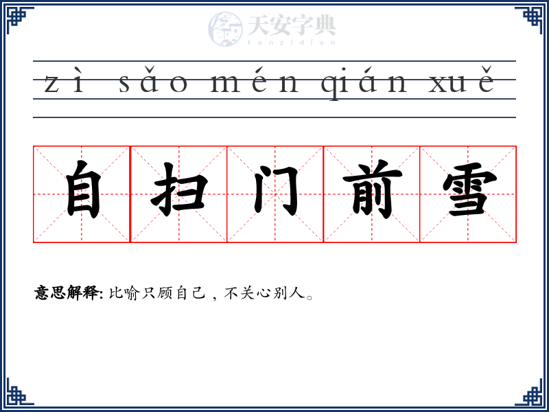 自扫门前雪