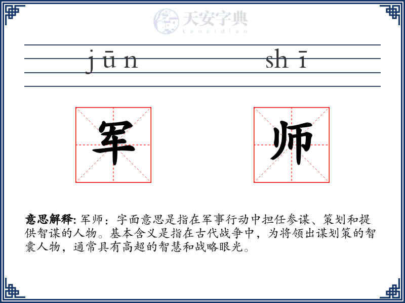 军师