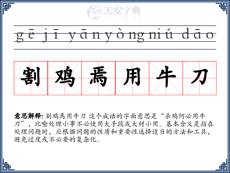 割鸡焉用牛刀