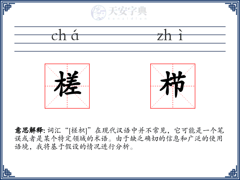 槎栉