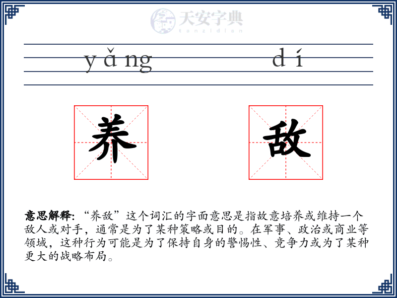 养敌