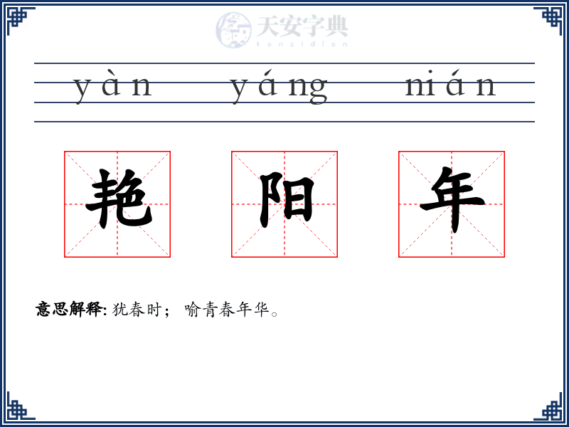 艳阳年
