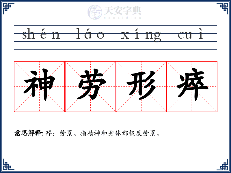 神劳形瘁