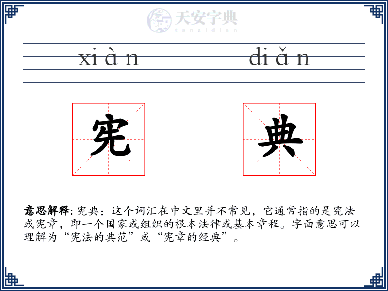 宪典