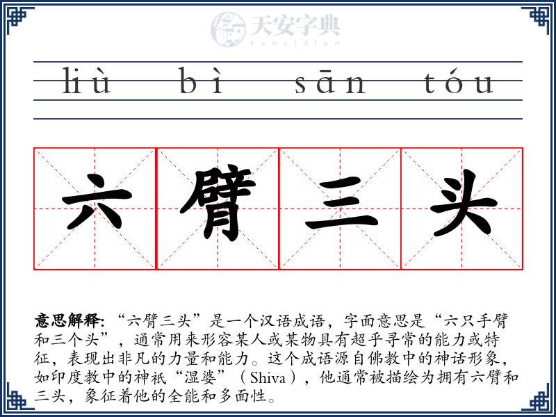 六臂三头