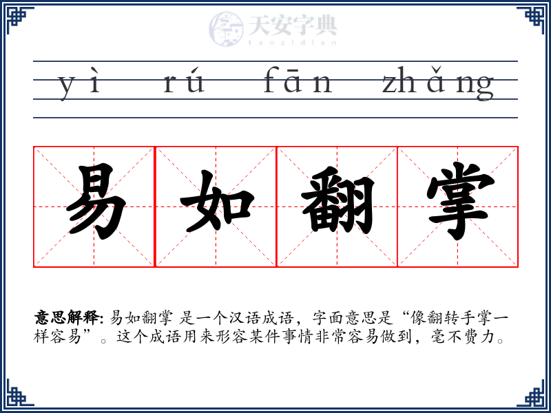 易如翻掌