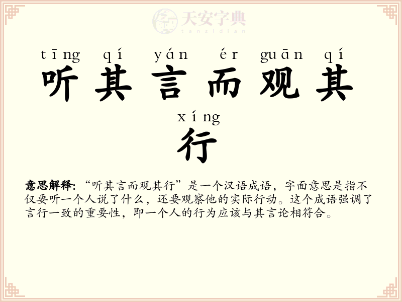 听其言而观其行