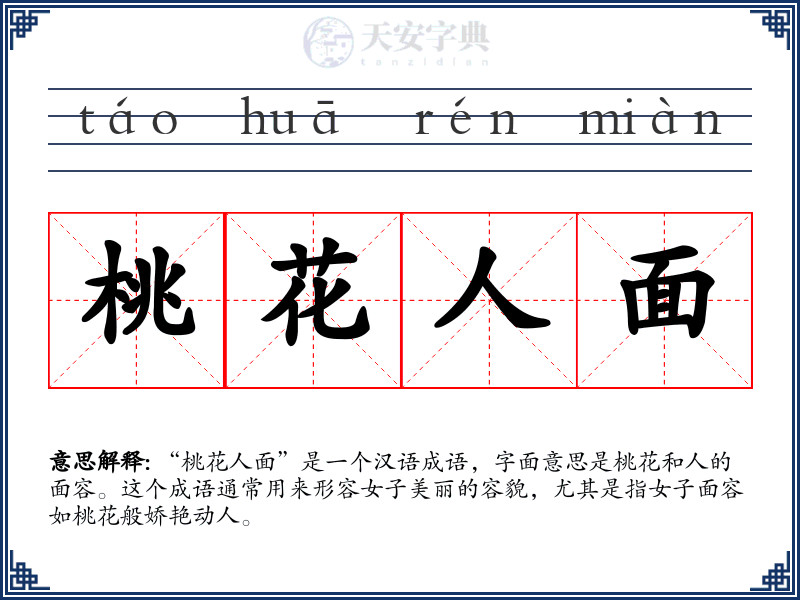 桃花人面