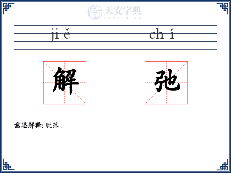 解弛