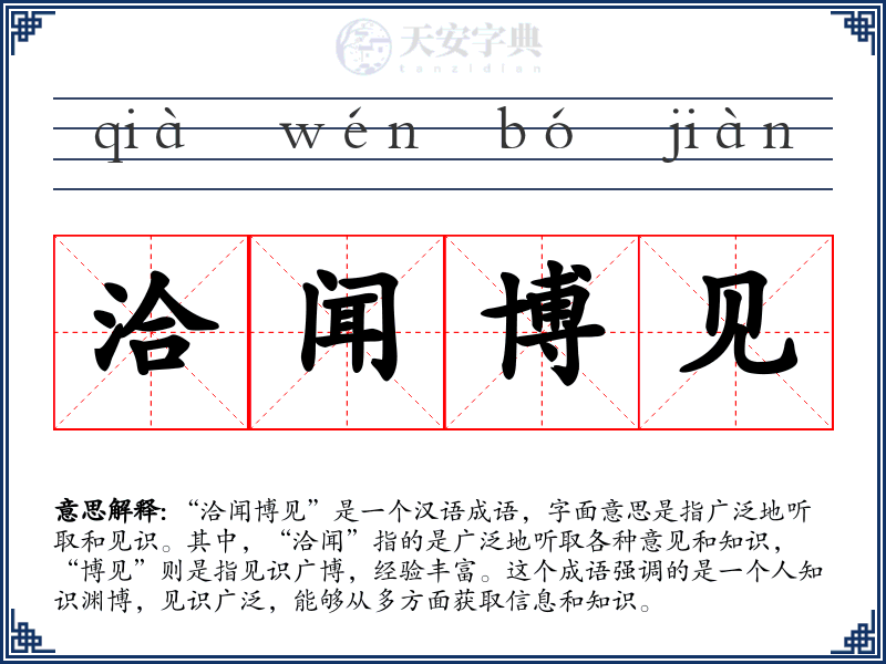 洽闻博见