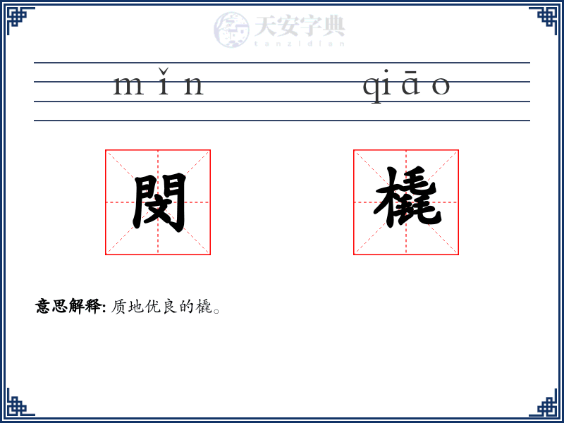 閔橇