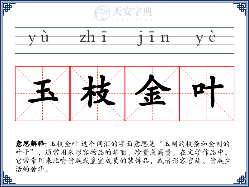 玉枝金叶