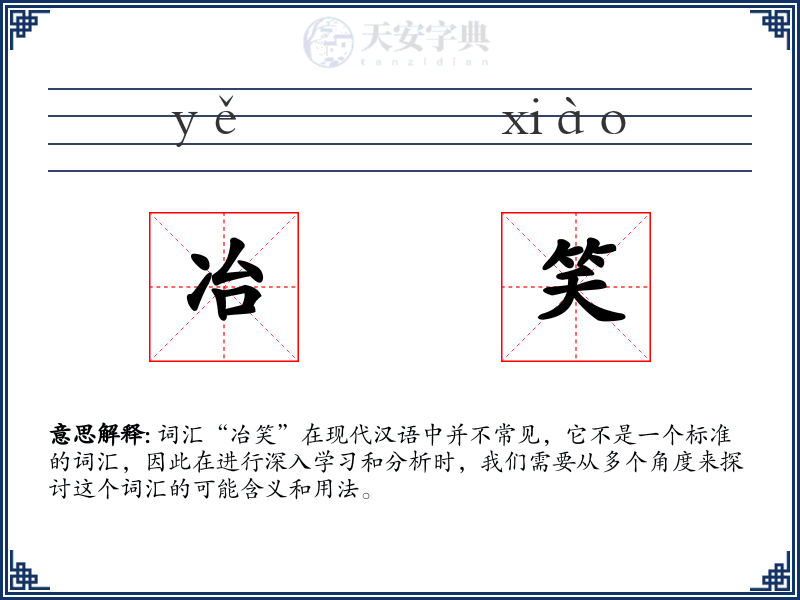 冶笑
