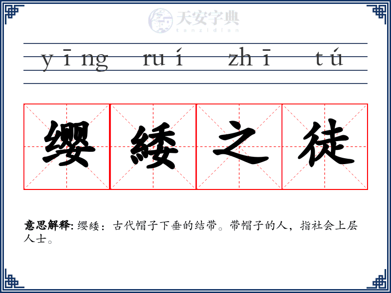 缨緌之徒