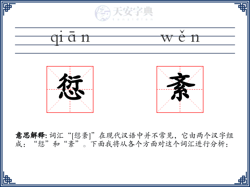 愆紊