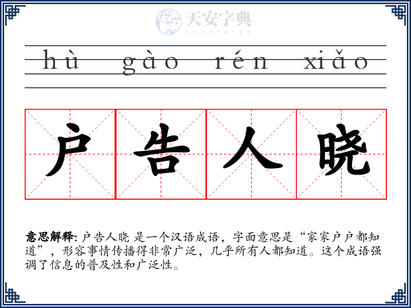户告人晓