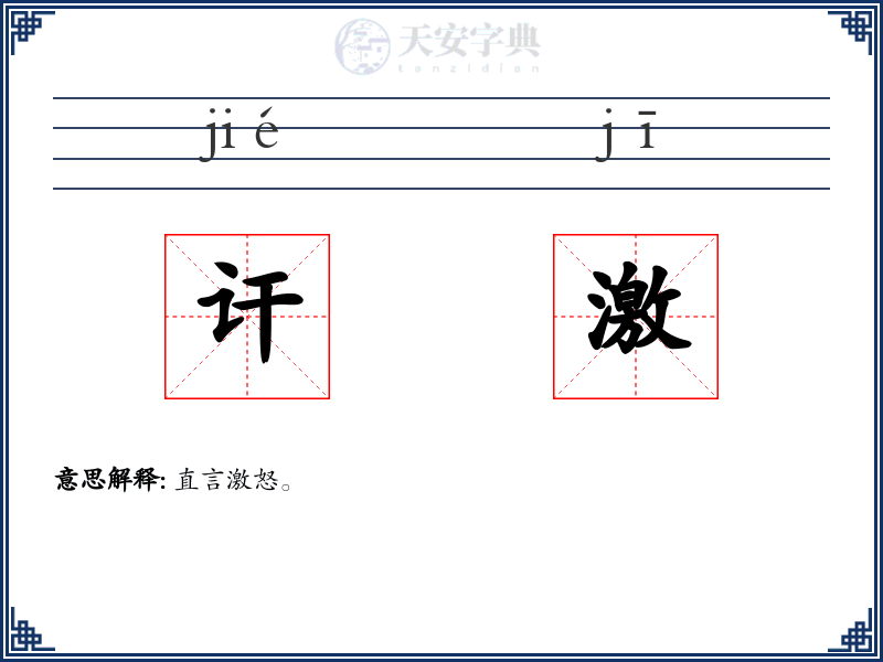 讦激