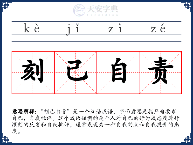 刻己自责