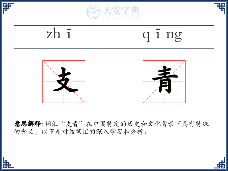 支青
