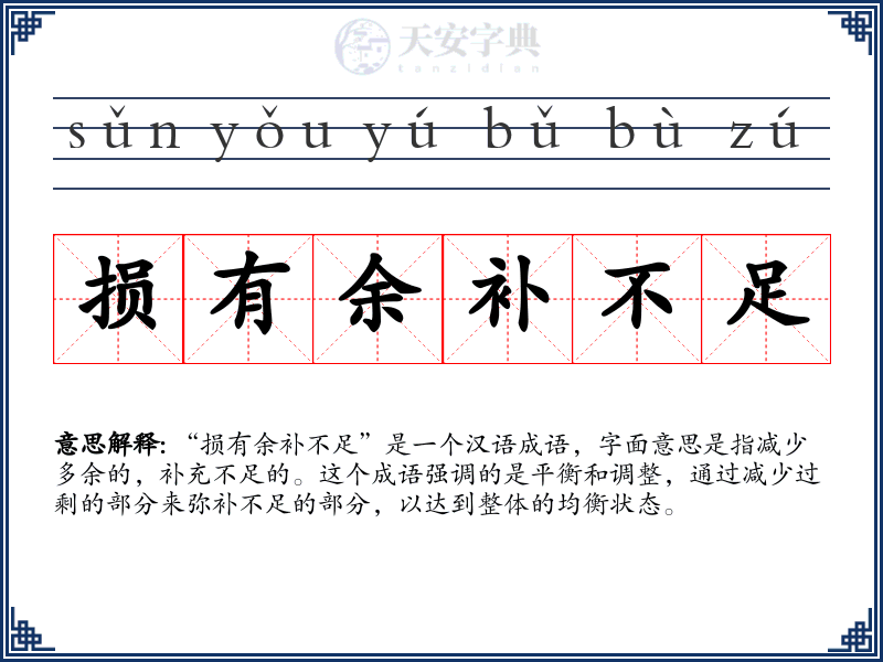 损有余补不足