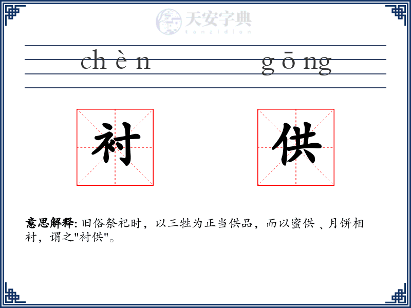 衬供