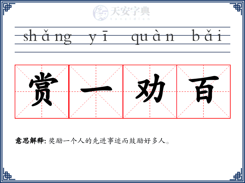 赏一劝百