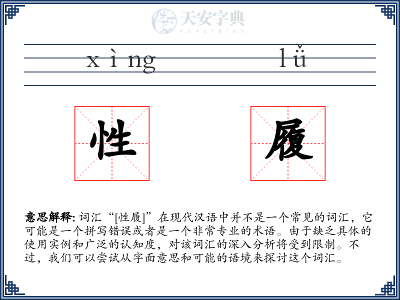性履