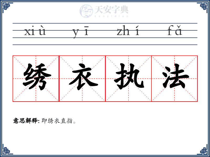 绣衣执法