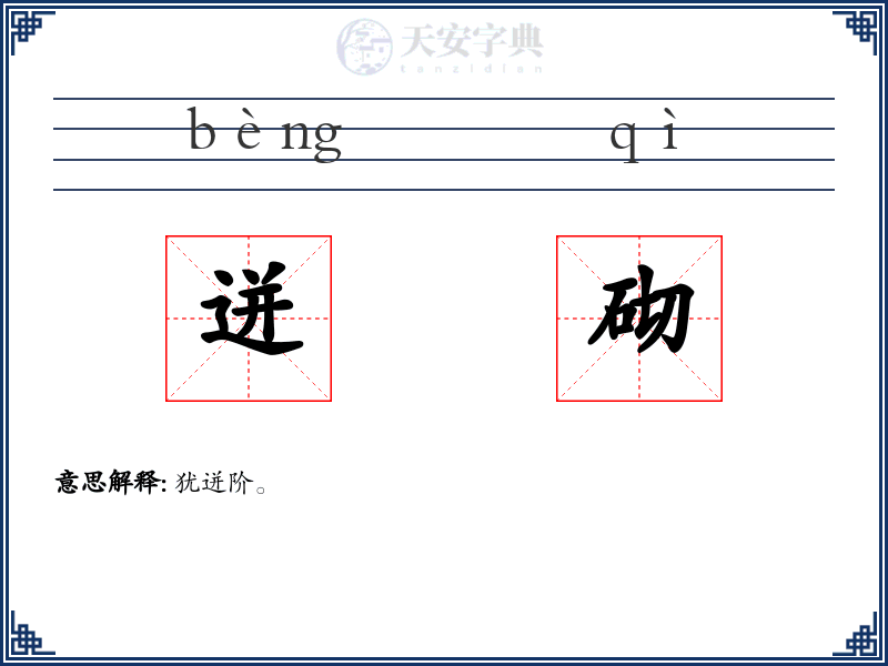 迸砌