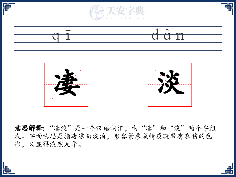 凄淡