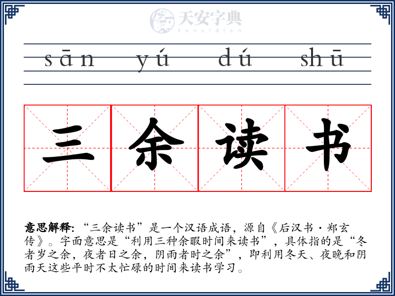 三余读书