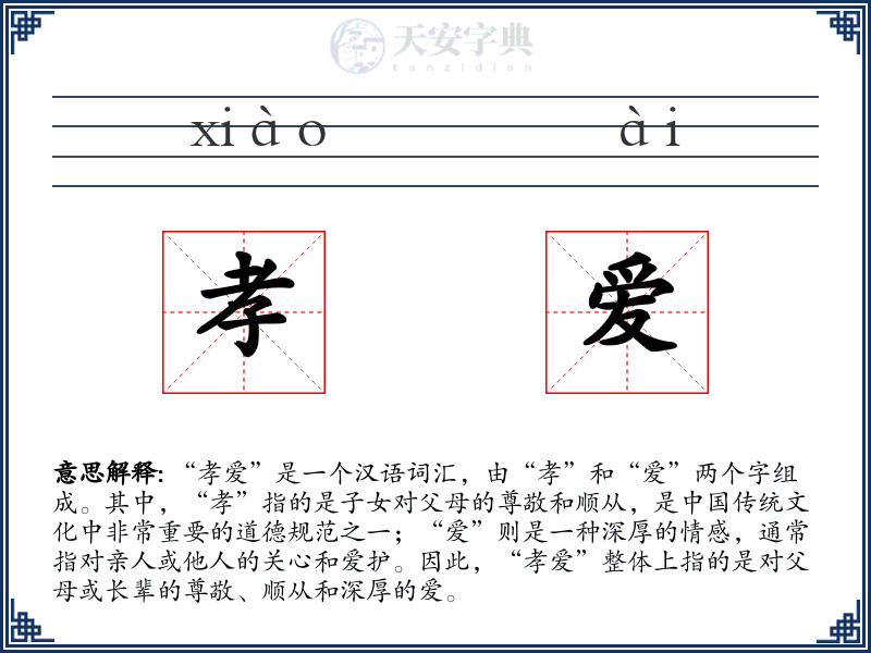 孝爱