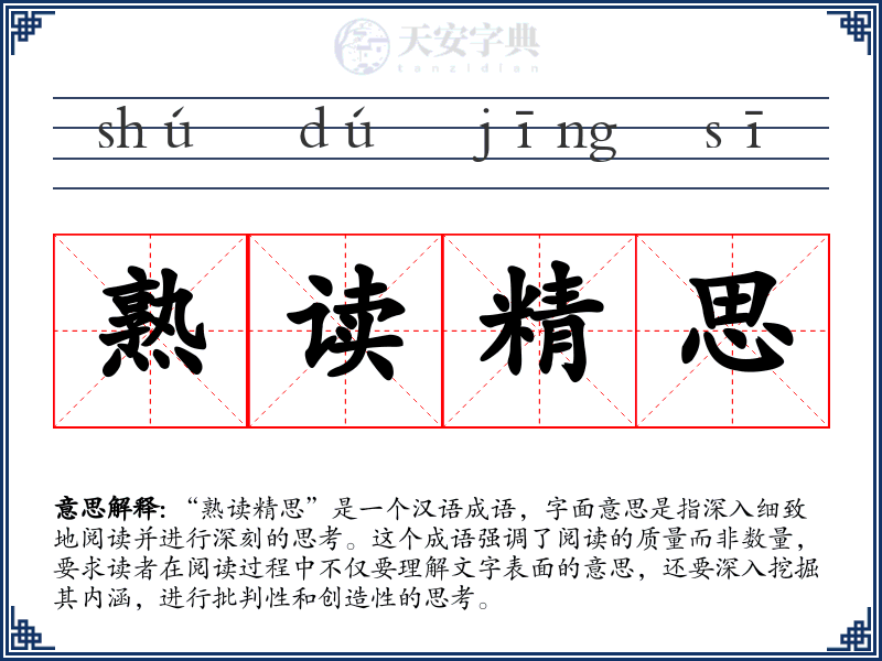 熟读精思