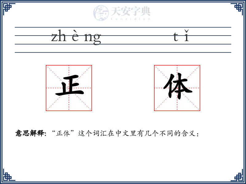 正体