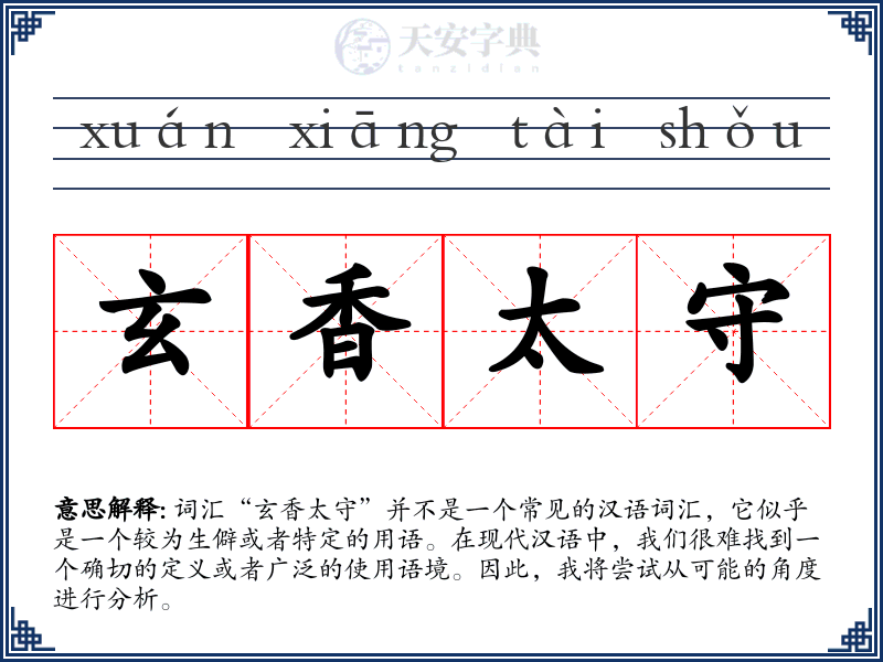 玄香太守