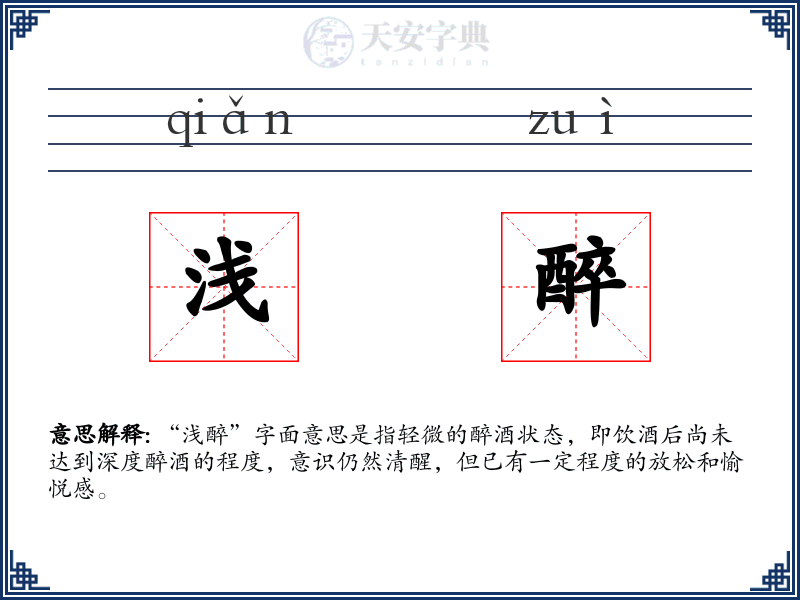 浅醉
