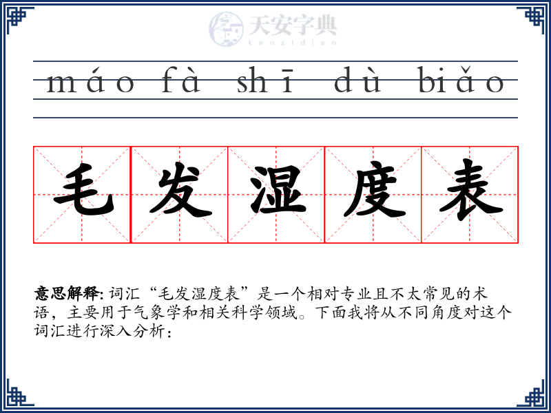 毛发湿度表