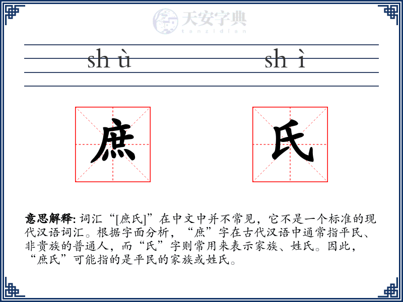 庶氏