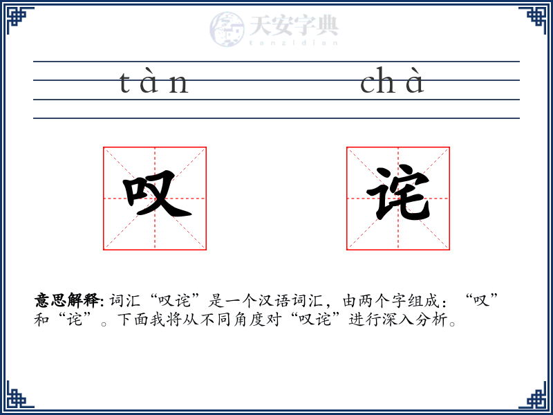 叹诧
