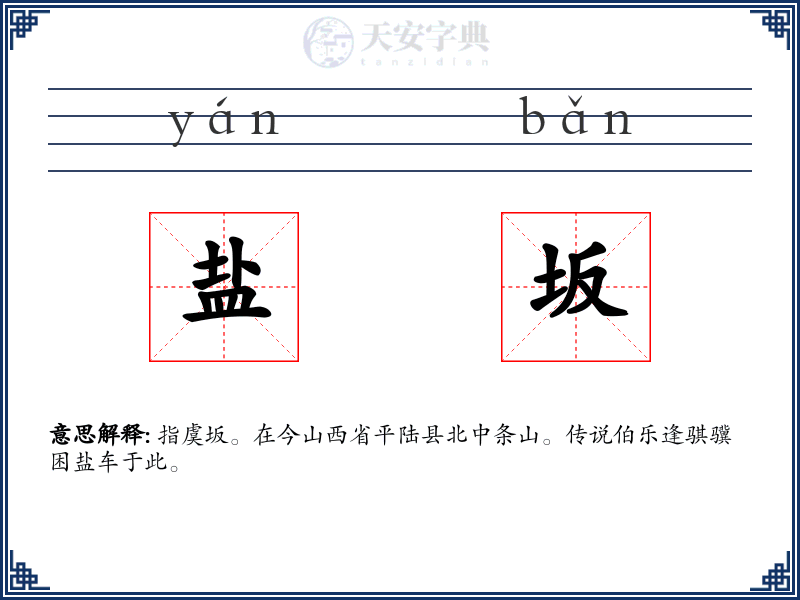 盐坂