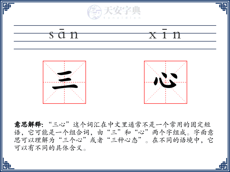 三心