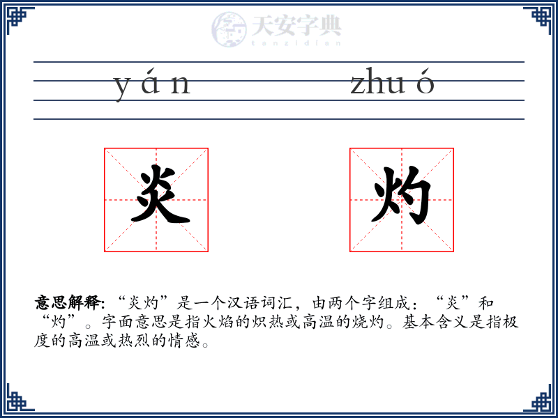 炎灼