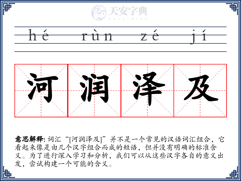 河润泽及